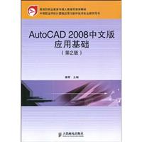 AutoCAD2008中文版应用基础(第二版)