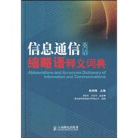 信息通信 英语缩略 释义词典