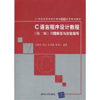 C语言程序设计教程(第二版)习题解答与实验指导