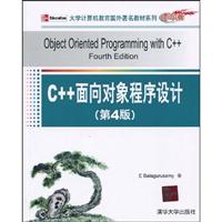 C++面向对象程序设计(第4版)