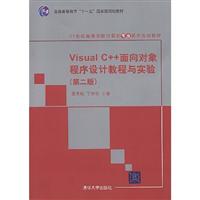 Visual C++面向对象程序设计教程与实验(第二版)