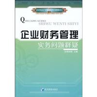 企业财务管理实务问题释疑