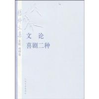 文论 戏剧卷-杨绛文集-文论喜剧二种