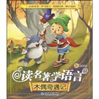 木偶奇遇记-读名著学语言