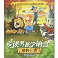 绿野仙踪-读名著学语言