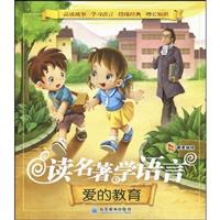 爱的教育-读名著学语言