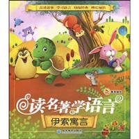 伊索寓言-读名著学语言