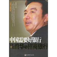 中国需要好银行马蔚华与招商银行