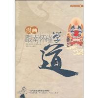漫画跟南怀瑾学道