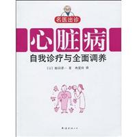 心脏病自我诊疗与全面调养