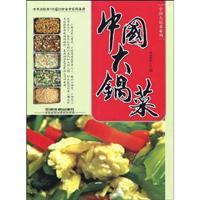 中国大锅菜