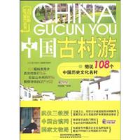 中国古村游－细说108个中国历史文化名村