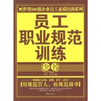 员工职业规范训练全书