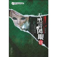 天黑请闭眼2