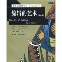 编辑的艺术(新闻与传播学译丛·国外经典教材系列)
