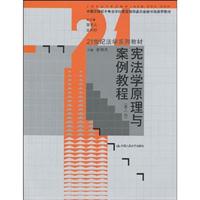 宪法学原理与案例教程(第二版)(21世纪法学系列教材;全国法律硕士专业学位教育指导委员会秘书处推荐教材)