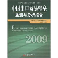 中国出口贸易壁垒监测与分析报告2009