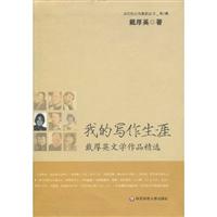 我的写作生涯-戴厚英文学作品精选