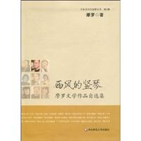 西风的竖琴-摩罗文学作品自选集