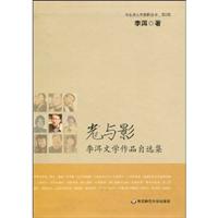 光与影-李洱文学作品自选集