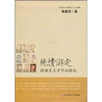 纯情游走-殷健灵文学作品精选
