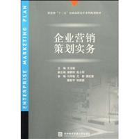 企业营销策划实务