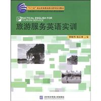 旅游服务英语实训