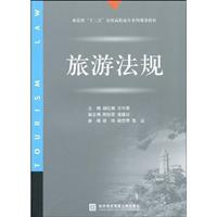 旅游法规