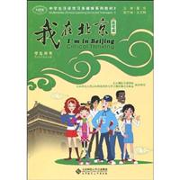 思考篇-我在北京-学生用书-(含光盘)