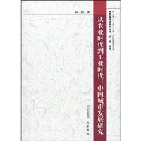 从农业时代到工业时代-中国城市发展研究