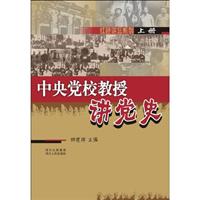中央党校教授讲党史-上