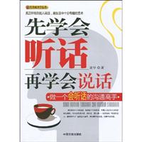 先学会听话 再学会说话-做一个会听话的沟通高手