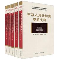 中华人民共和国专题史稿-全五卷-修订版