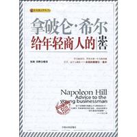 拿破仑.希尔-给年轻商人的忠告