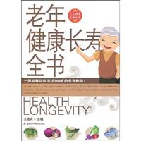 老年健康长寿全书