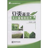 豆类蔬菜无公害栽培技术