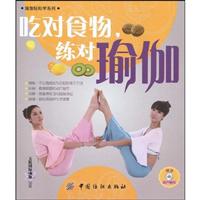吃对食物.练对瑜伽-附光盘1张