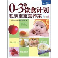 聪明宝宝营养菜-0-3岁饮食计划