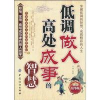 低调做人高处成事的智慧-热销精华版