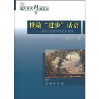 推敲进步话语-新型小说在19世纪的英国
