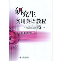 研究生实用英语教程-下-学生用书-配有光盘