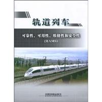 轨道列车可靠性.可用性.维修性和安全性-(RAMS)