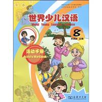 世界少儿汉语活动手册-8-活动手册