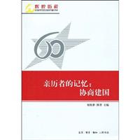 亲历者的记忆-协商建国