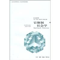 官僚制社会学