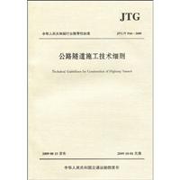 JTG/T F60-2009-公路隧道施工技术细则
