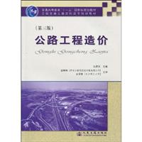 公路工程造价-(第三版)