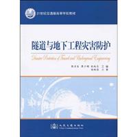 隧道与地下工程灾害防护