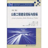 公路工程建设招标与投标-(第二版)