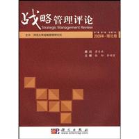 2009-战略管理评论-第1卷 第1辑(总第1辑)-理论版
